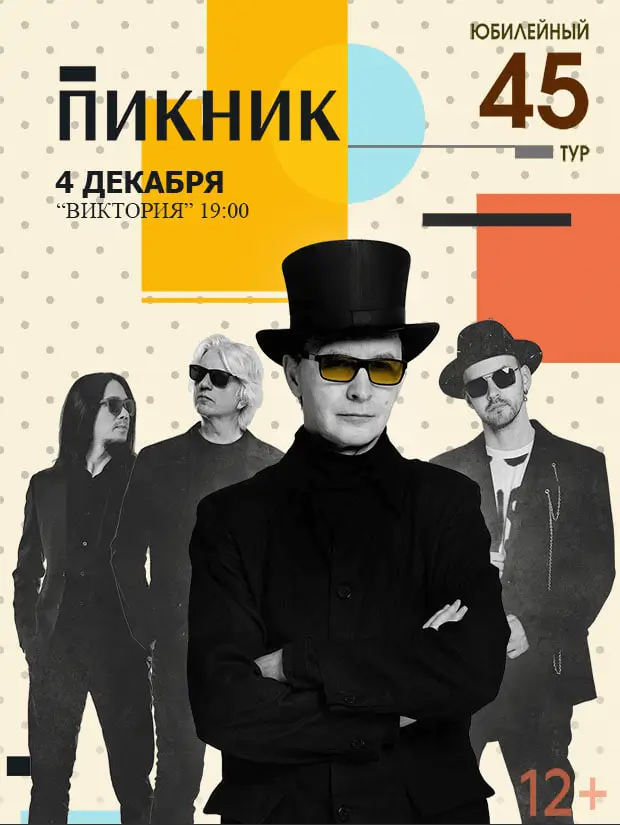Концерт «Юбилейного тура» группы «Пикник» пройдет в Бресте