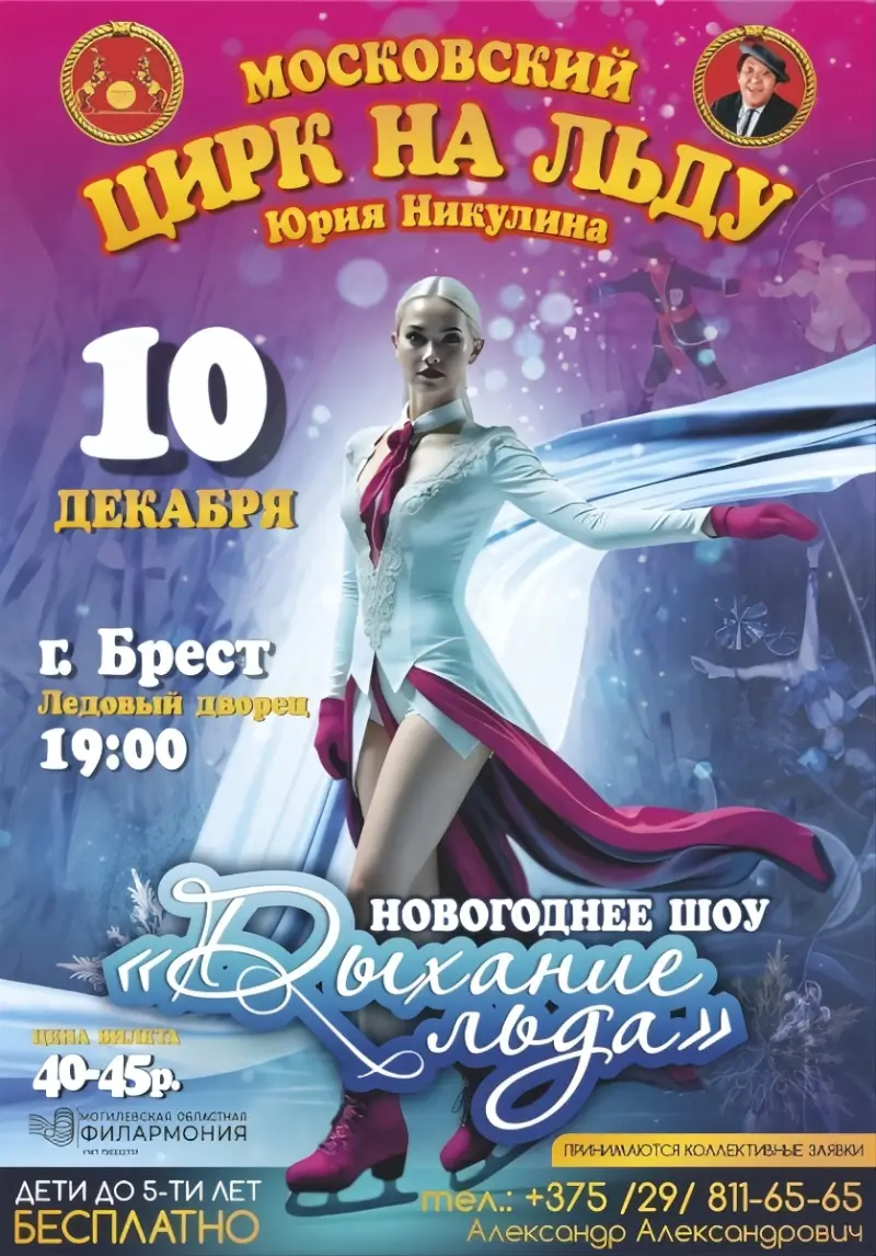 Московский цирк на льду Юрия Никулина выступит в Бресте с новогодним шоу «Дыхание льда»