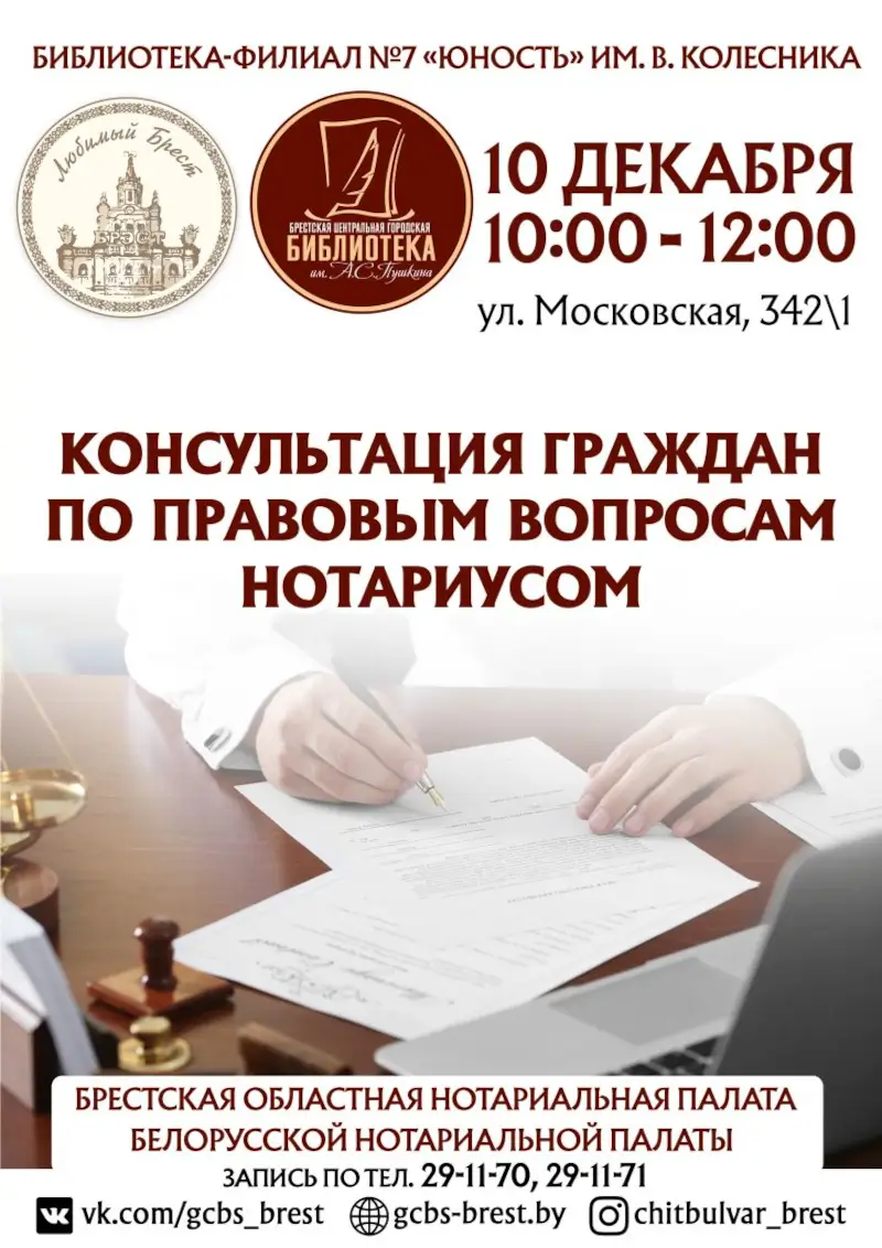 Нотариус бесплатно проконсультирует брестчан: как попасть на прием?