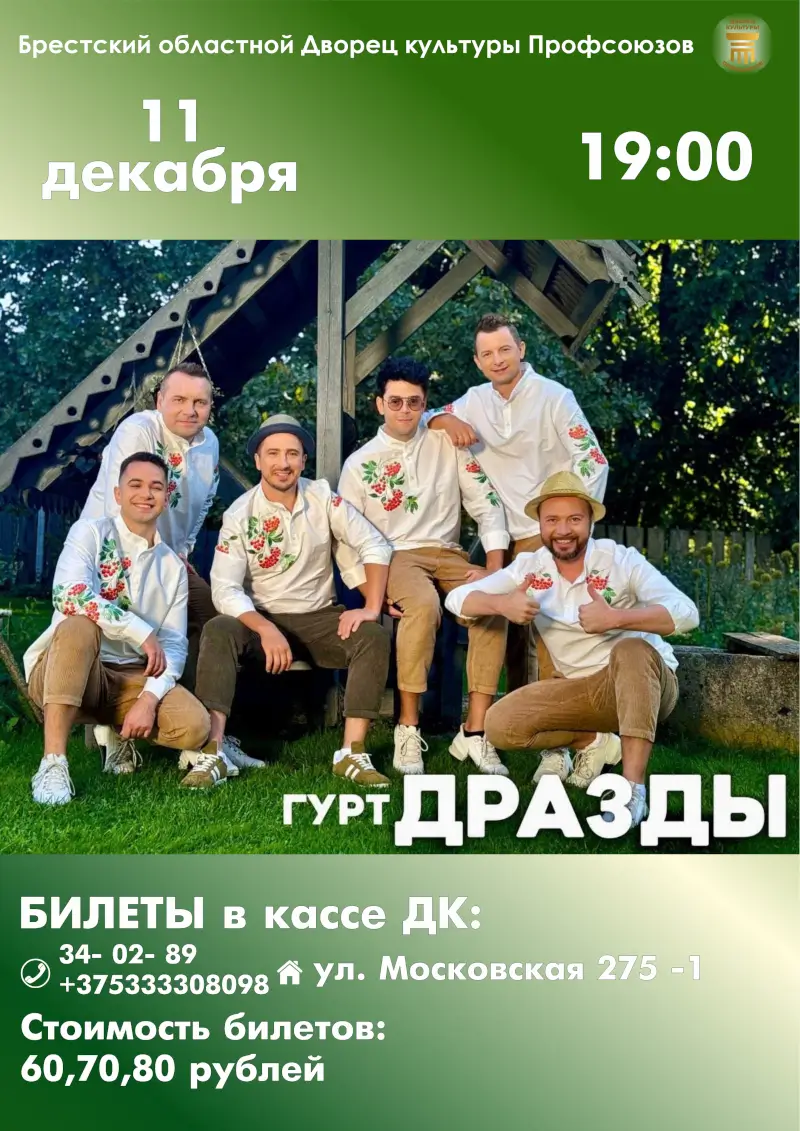 В Бресте состоится концерт группы «Дрозды»