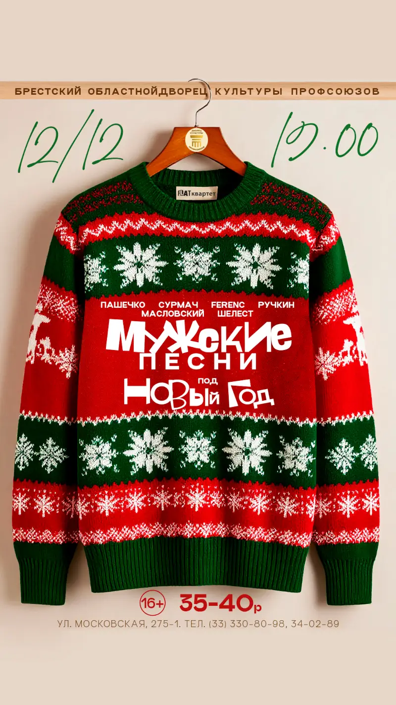 «Мужские песни под Новый год» прозвучат в ДК профсоюзов Бреста