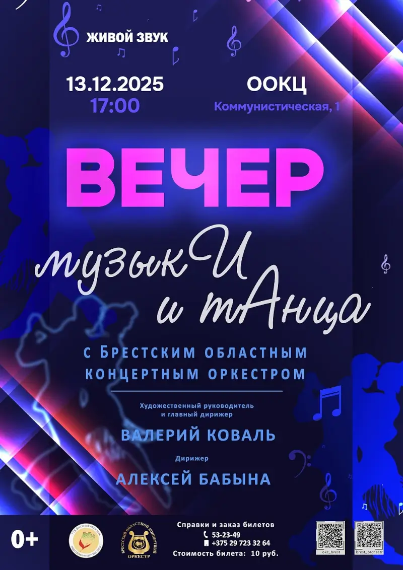 На вечер музыки и танца приглашает Брестский областной концертный оркестр