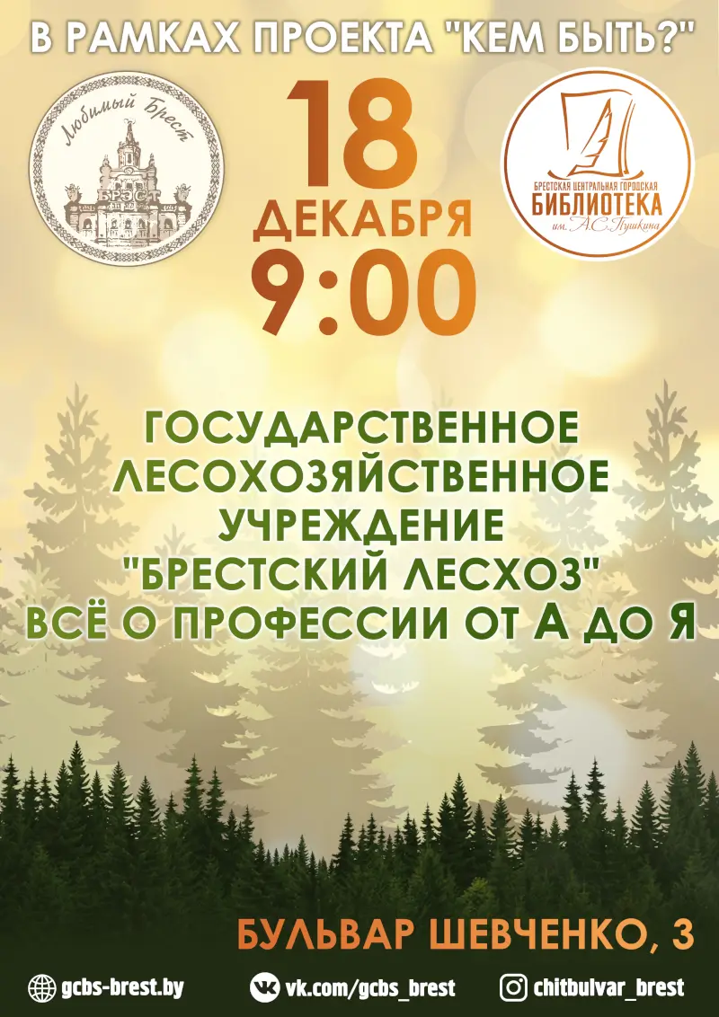 Проект брестской Пушкинки «Кем быть?»: о своей профессии расскажут работники лесхоза