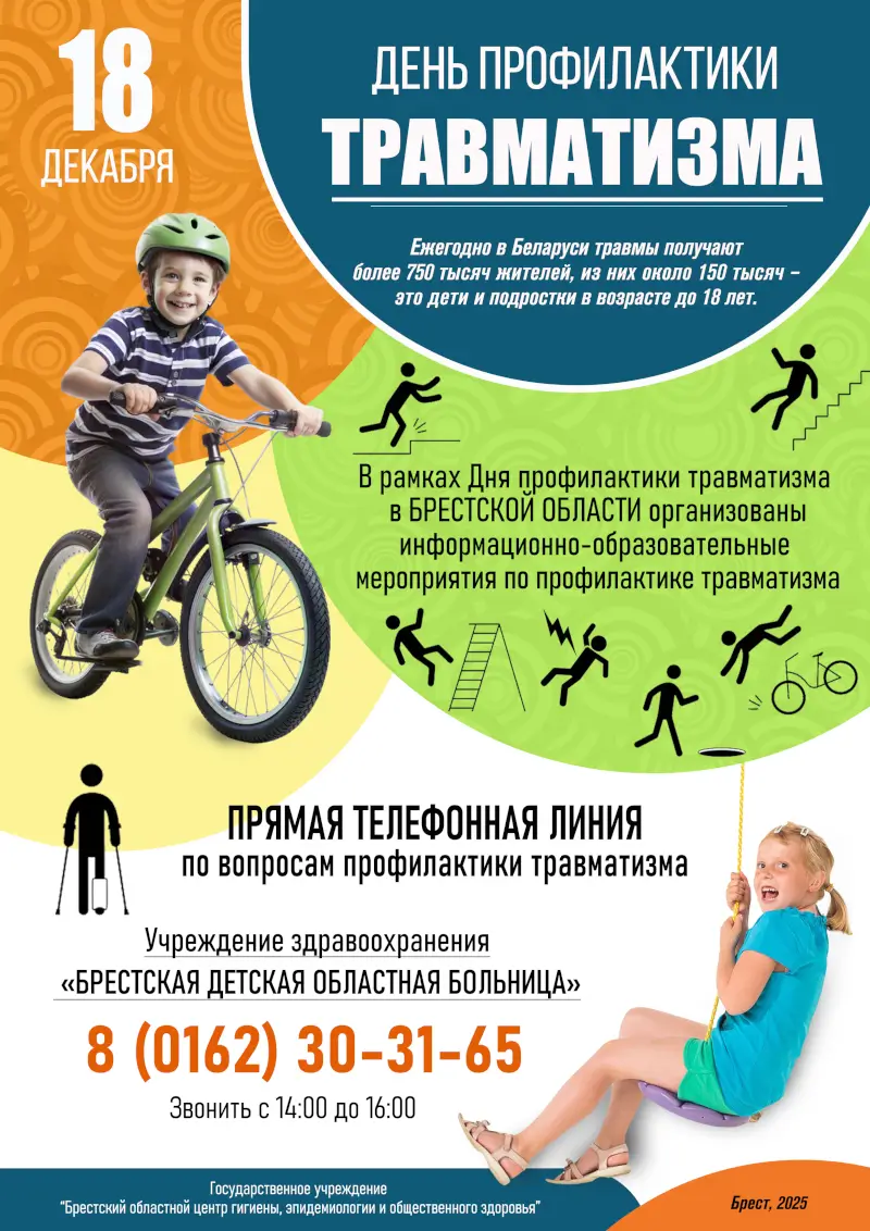 День профилактики травматизма