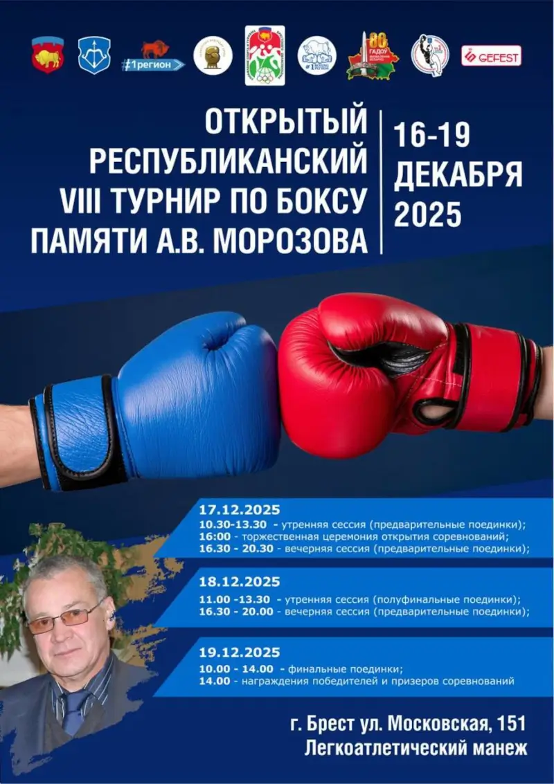 В Бресте пройдет турнир по боксу памяти Анатолия Морозова В Бресте пройдет турнир по боксу памяти Анатолия Морозова