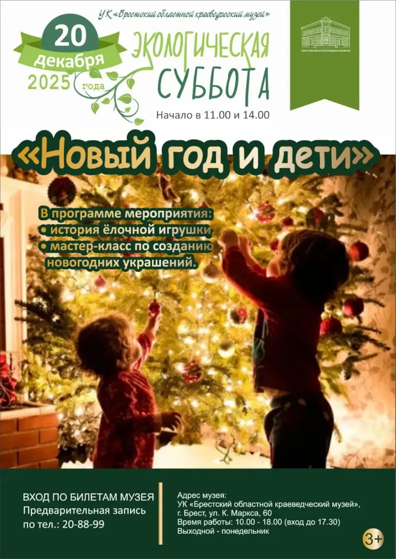 «Новый год и дети»: экосуббота в краеведческом музее Бреста «Новый год и дети»: экосуббота в краеведческом музее Бреста