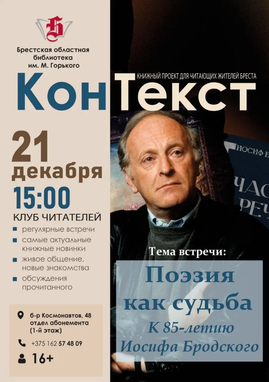 На новогоднюю встречу в клубе «КонТекст», посвященную поэзии Бродского, приглашает брестчан горьковская библиотека На новогоднюю встречу в клубе «КонТекст», посвященную поэзии Бродского, приглашает брестчан горьковская библиотека