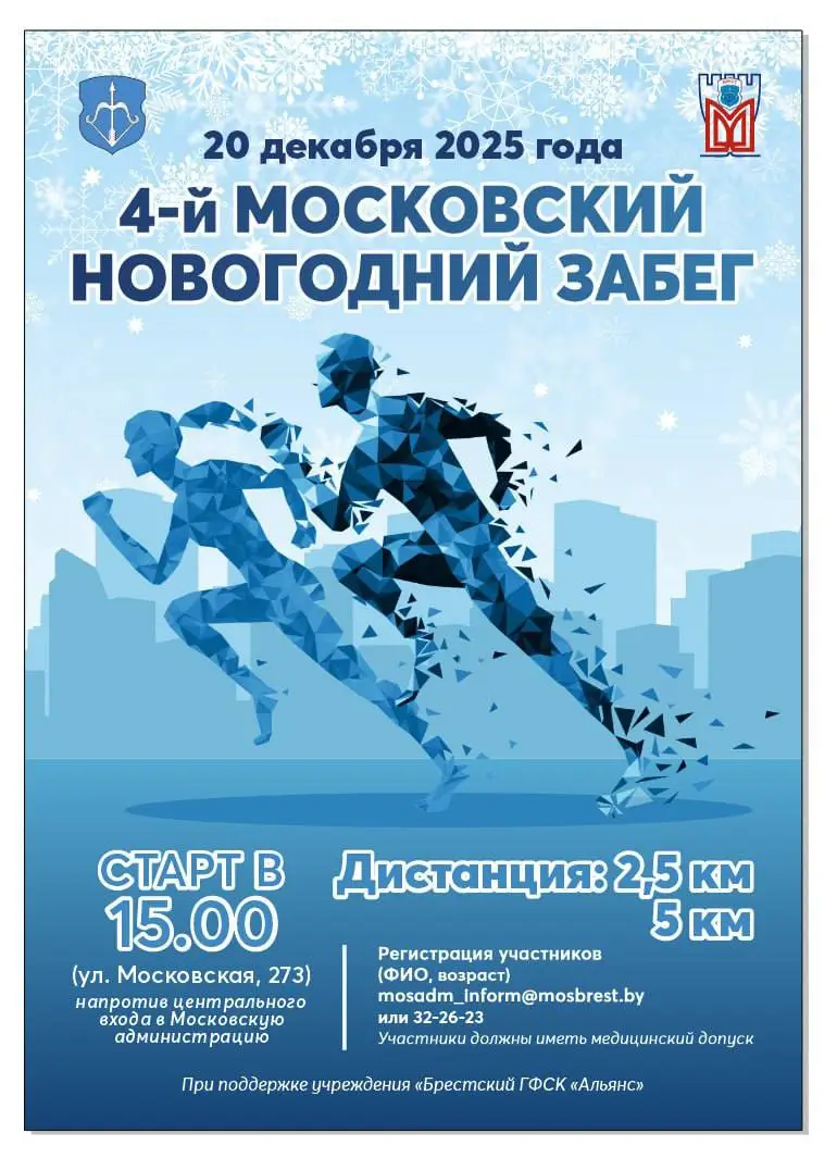 В Бресте пройдет Новогодний забег: карнавальные костюмы приветствуются
