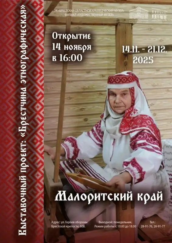 Рушники, постилки, предметы быта и гречневый хлеб: в Художественном музее Бреста открывается выставка, посвященная Малоритскому краю