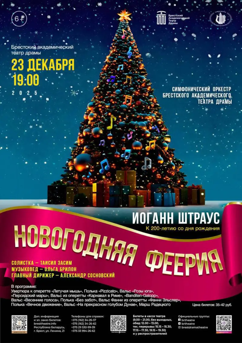 Атмосфера зимнего волшебства под звуки знаменитых произведений Штрауса: на «Новогоднюю феерию» приглашает БАДТ