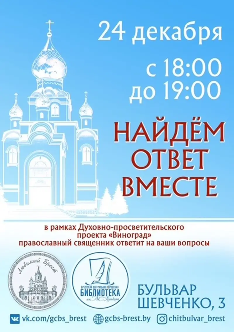 Найдем ответ вместе: духовно-просветительский проект «Виноград». Встреча в брестской «Пушкинке» Найдем ответ вместе: духовно-просветительский проект «Виноград». Встреча в брестской «Пушкинке»