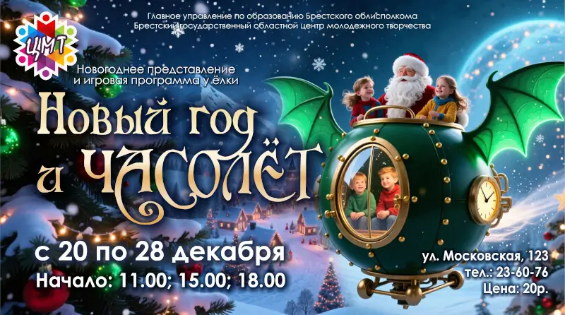 Новогоднее представление «Новый год и часолет» пройдет в брестском ЦМТ