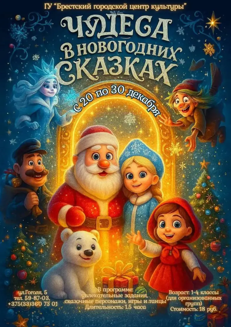 &laquo;Чудеса в новогодних сказках&raquo; дарит Брестский городской центр культуры