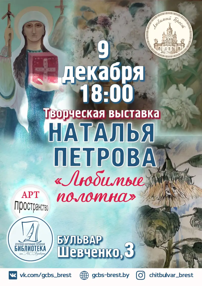 «Любимые полотна» Натальи Петровой представляет брестская Пушкинка «Любимые полотна» Натальи Петровой представляет брестская Пушкинка