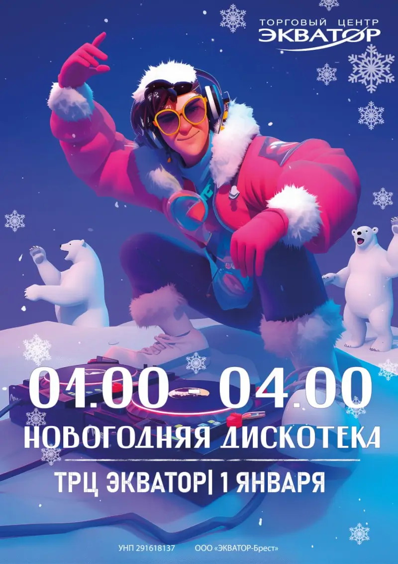 Новогодняя дискотека пройдет 1 января у ТРЦ &laquo;Экватор&raquo; в Бресте