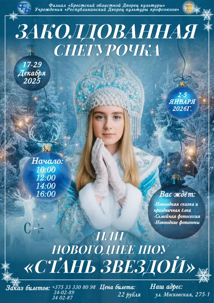 «Заколдованная Снегурочка», или новогоднее шоу «Стань звездой»: в декабре и январе — в ДК профсоюзов Бреста