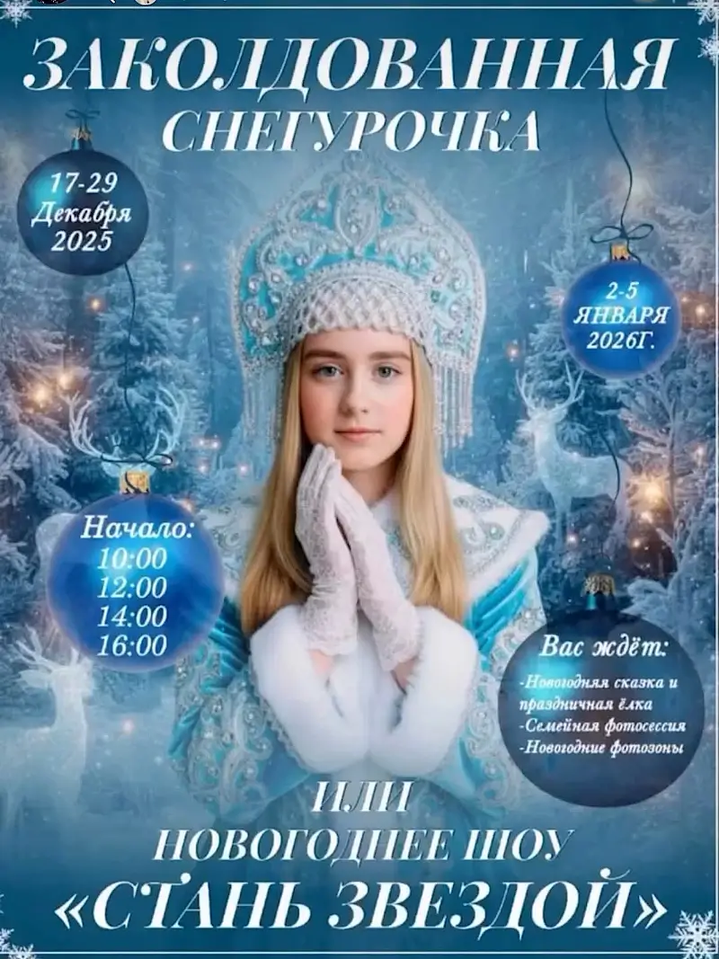 «Заколдованная Снегурочка», или новогоднее шоу «Стань звездой»: в декабре и январе — в ДК профсоюзов Бреста