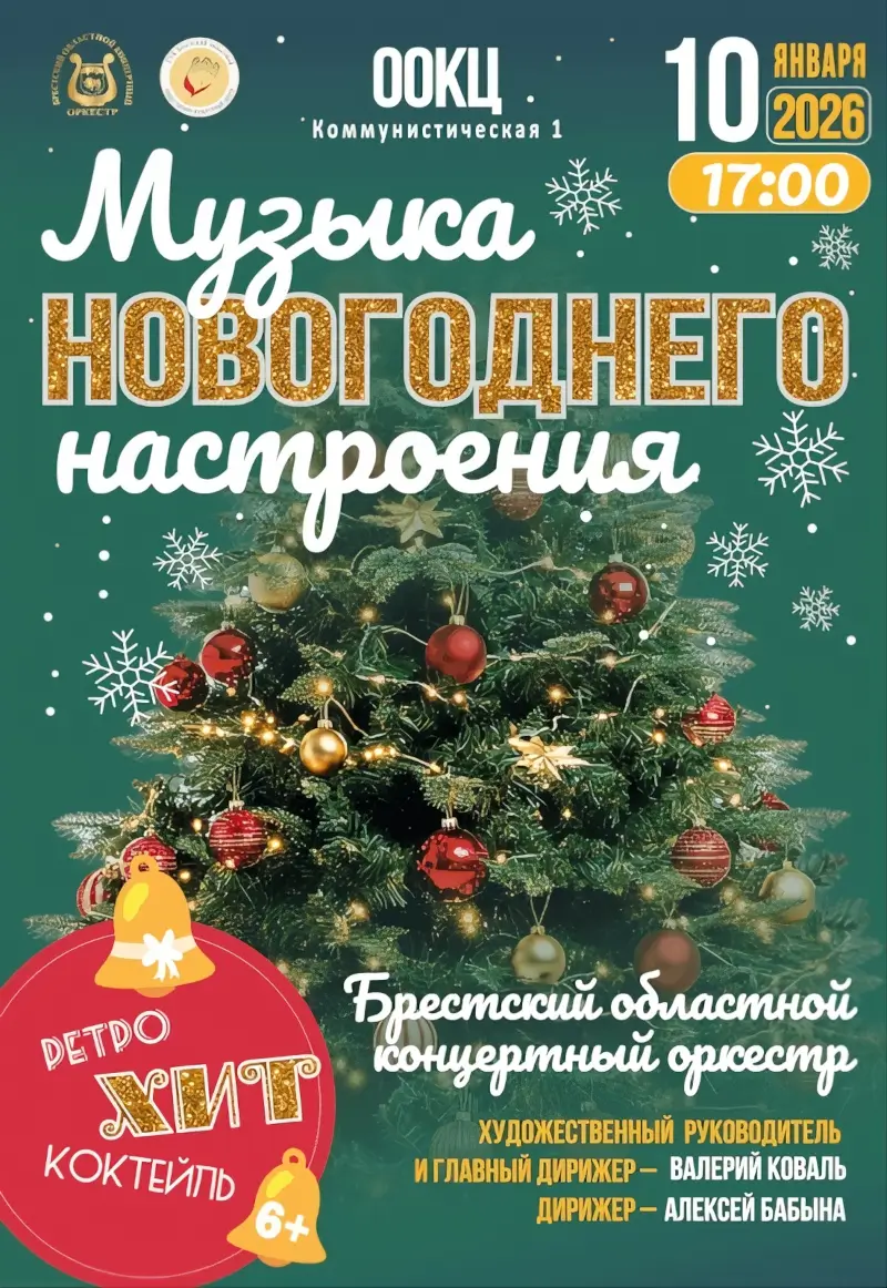 «Музыкой новогоднего настроения» поделится с брестчанами областной концертный оркестр «Музыкой новогоднего настроения» поделится с брестчанами областной концертный оркестр