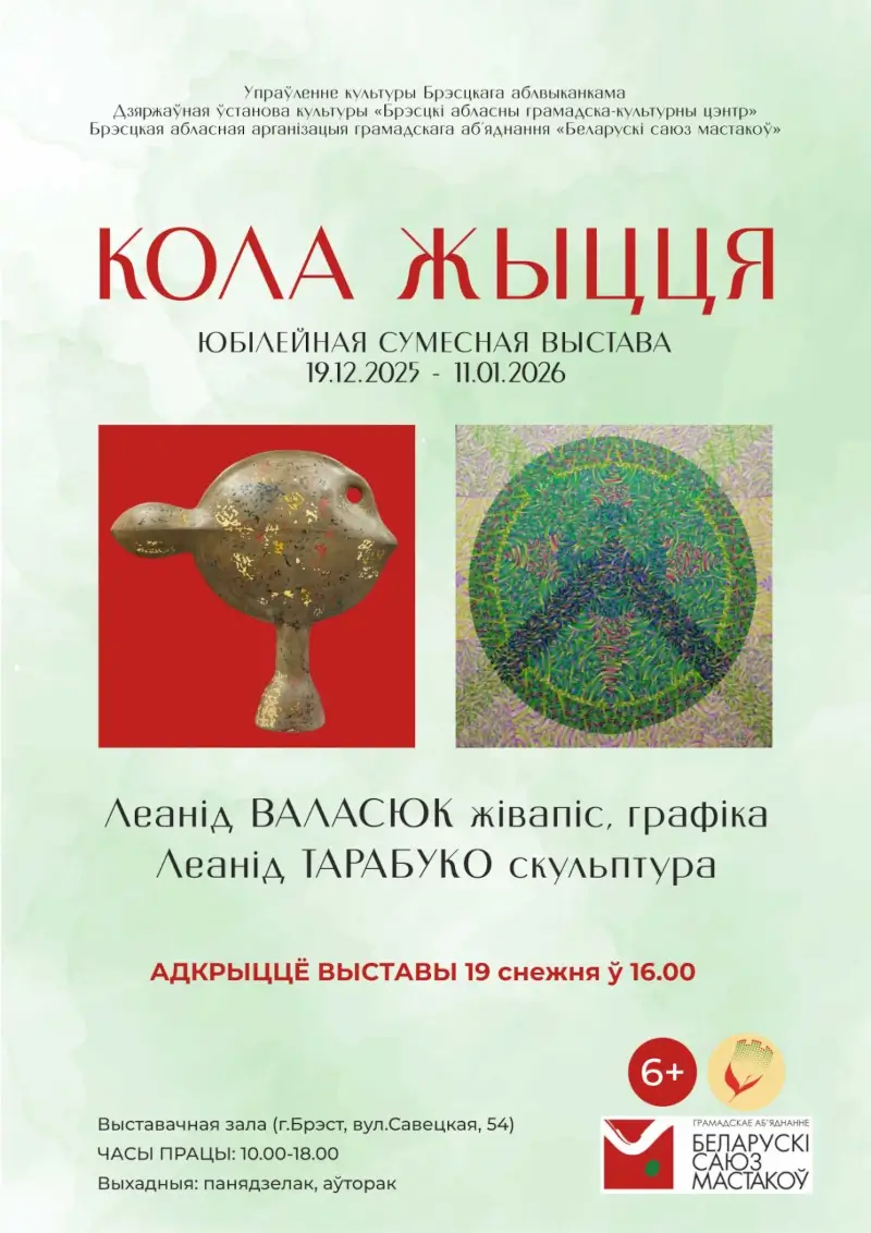 &laquo;Кола жыцця&raquo;: живопись, графика и скульптура. Совместная выставка Леонида Волосюка и Леонида Тарабуко в Бресте