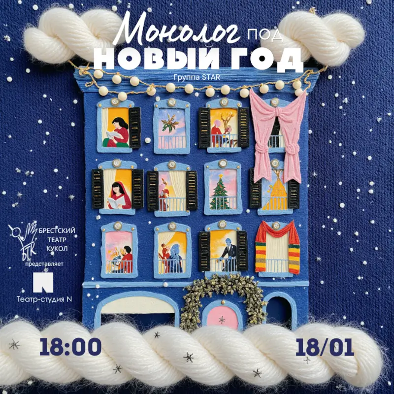&laquo;Монолог под Новый год&raquo;: первая премьера сезона от театра-студии N на сцене Брестского театра кукол