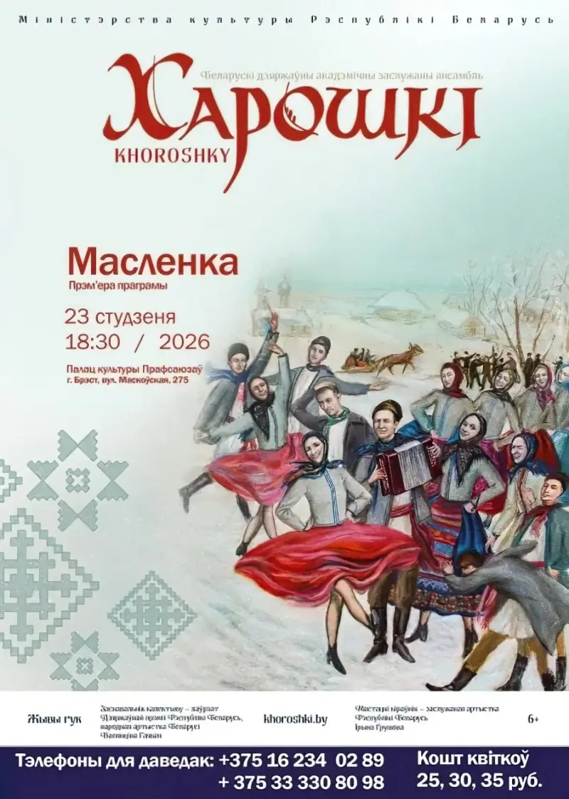 Новую театрализованную программу &laquo;Масленка&raquo; привезет в Брест ансамбль &laquo;Хорошки&raquo;