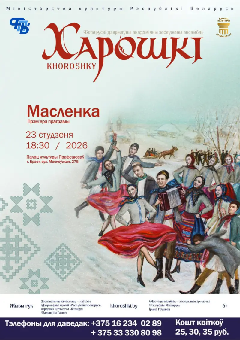 Новую театрализованную программу &laquo;Масленка&raquo; привезет в Брест ансамбль &laquo;Хорошки&raquo;