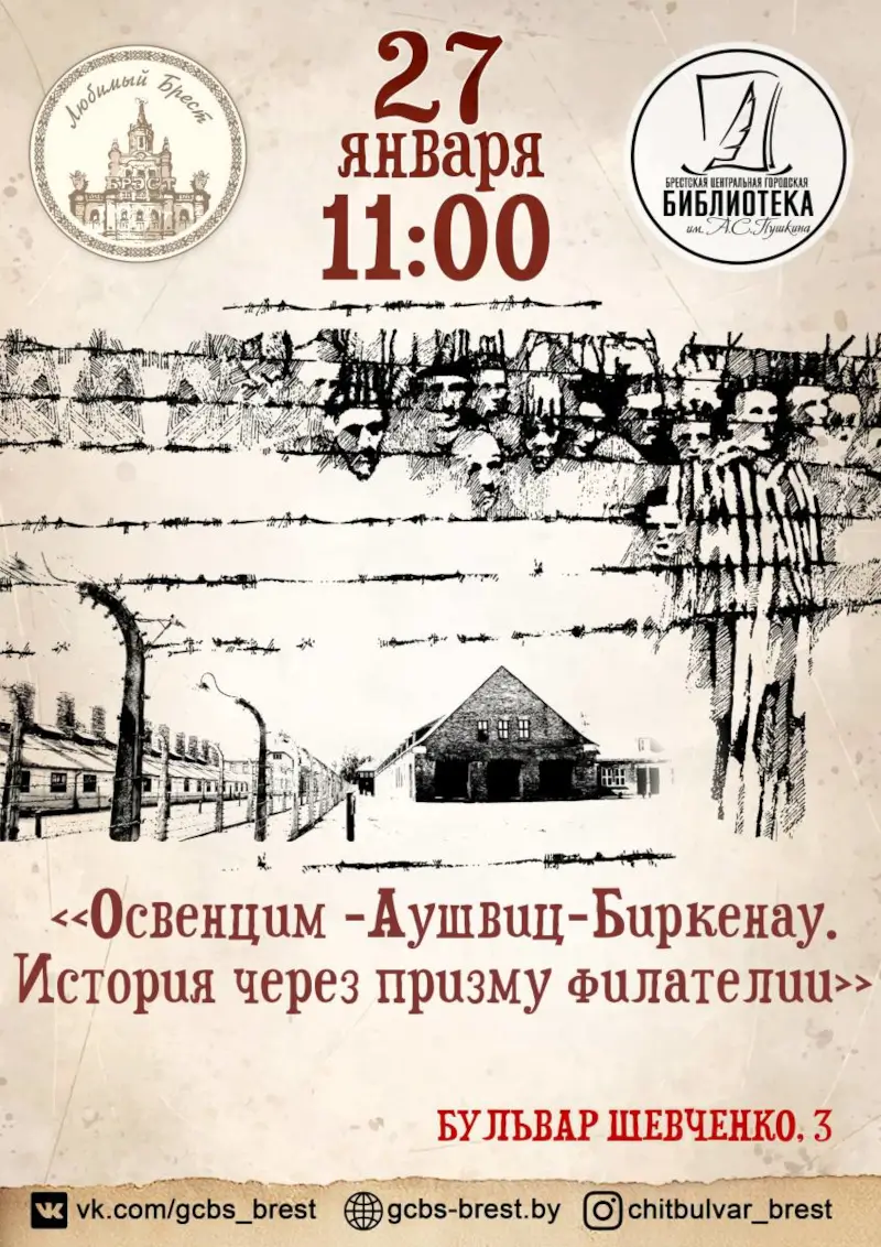 История через призму филателии: встреча к Международному дню памяти жертв Холокоста пройдет в брестской Пушкинке