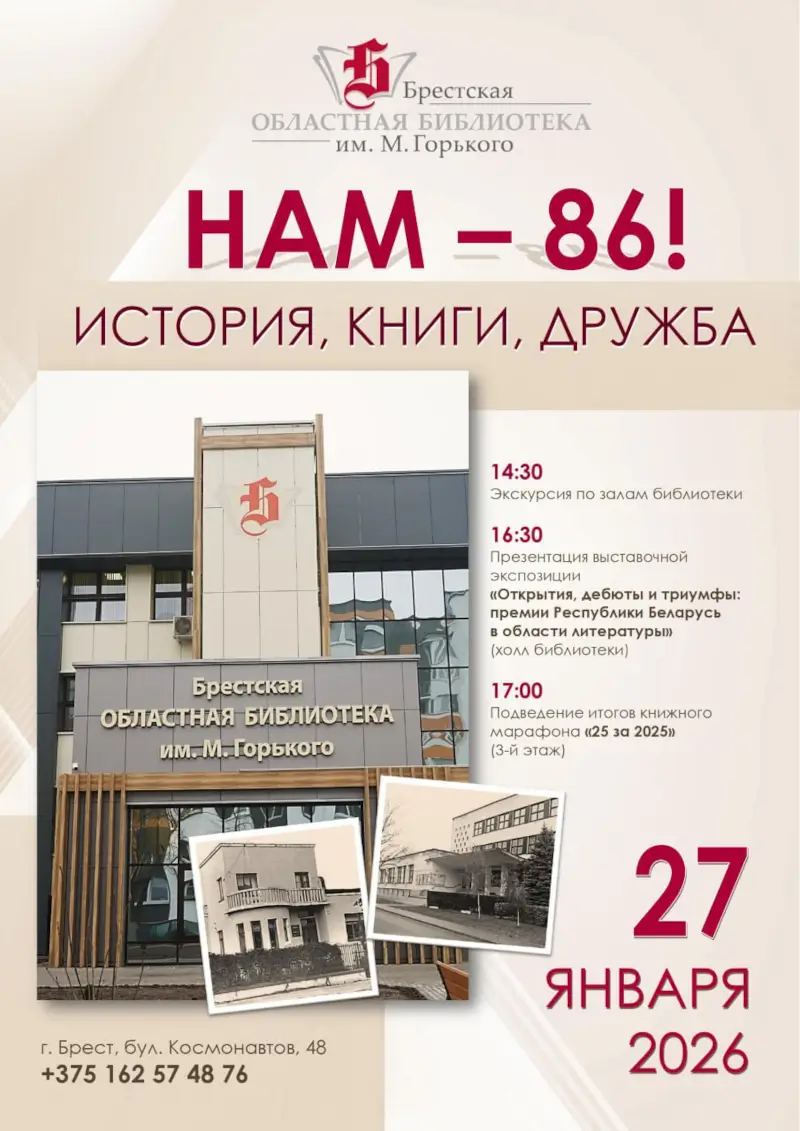 Горьковская библиотека приглашает брестчан на свой день рождения