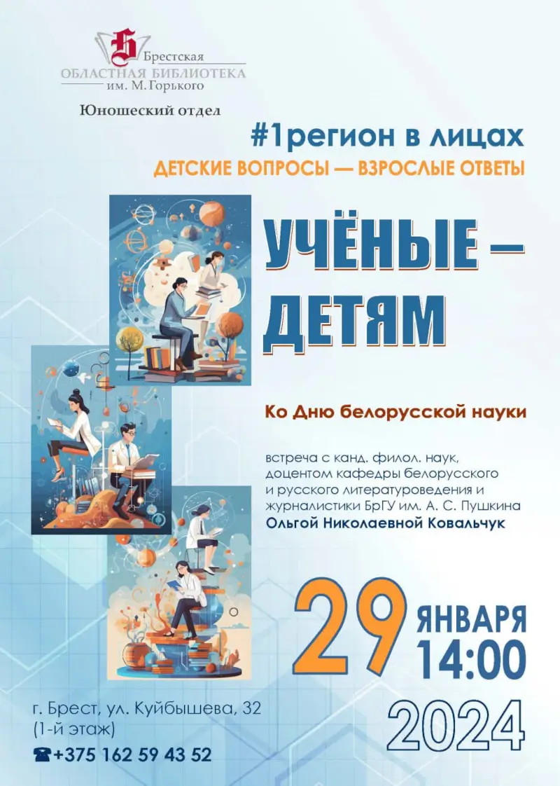 Детские вопросы &mdash; взрослые ответы: встреча в Горьковской библиотеке Бреста