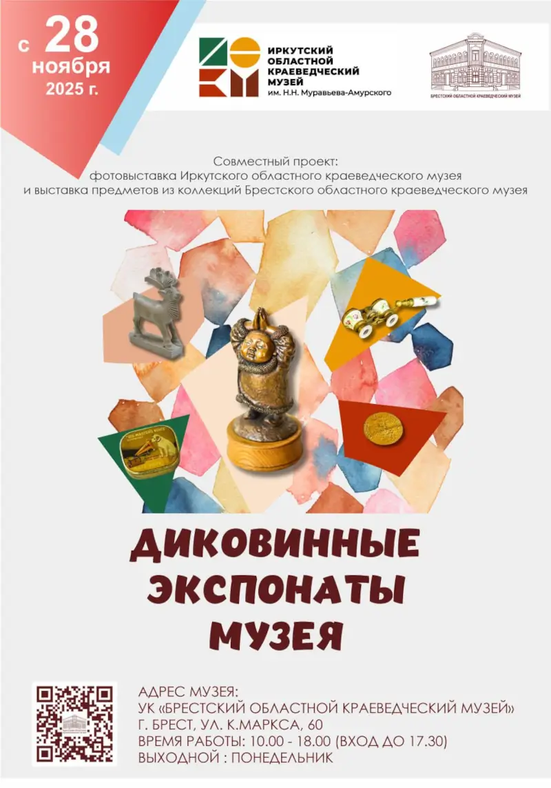 Выставка диковин пройдет в краеведческом музее Бреста