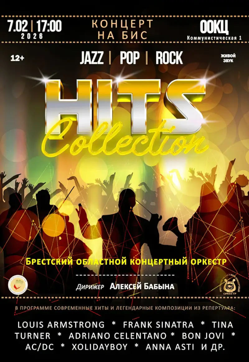 Самые эмоциональные композиции: HITS collection от исполнении Брестского областного концертного оркестра