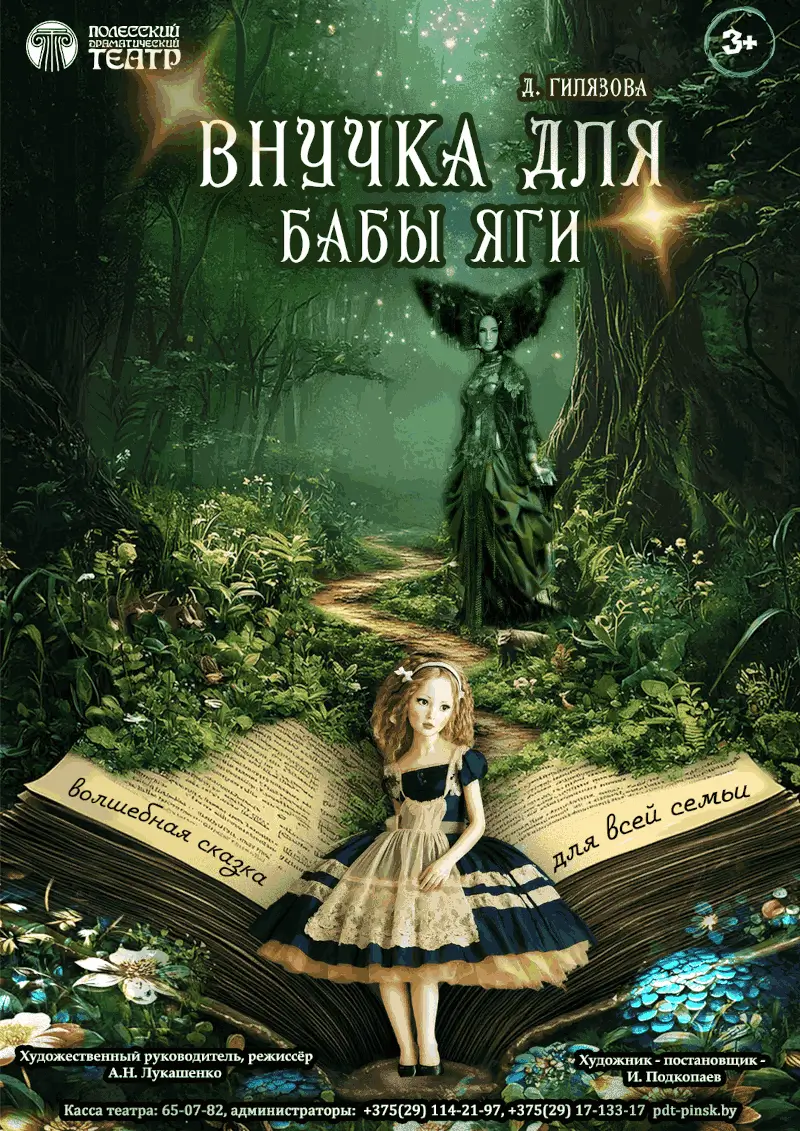 &laquo;Внучка для Бабы Яги&raquo;: сказку о дружбе, любви и вере в чудеса покажет в Бресте Полесский драмтеатр