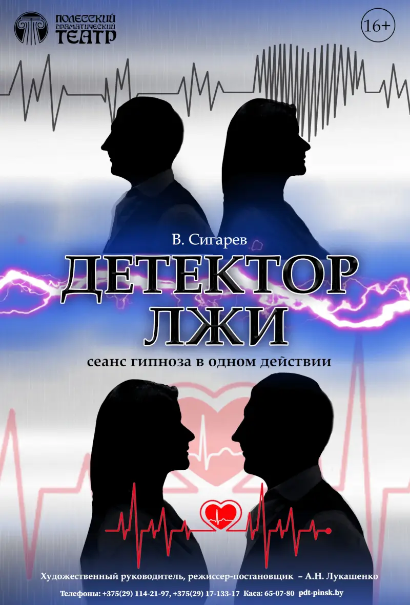 Трагическая правда о любви под маской юмора: комедия Полесского драмтеатра &laquo;Детектор лжи&raquo; на брестской сцене