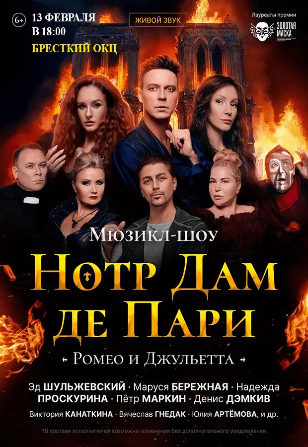 Две потрясающие драмы в одной программе: мюзикл-шоу «Нотр Дам Де Пари» и «Ромео и Джульетта» в Бресте Две потрясающие драмы в одной программе: мюзикл-шоу «Нотр Дам Де Пари» и «Ромео и Джульетта» в Бресте