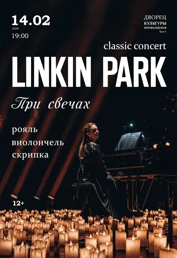 Легендарные хиты Linkin Park в утонченном прочтении рояля, скрипки и виолончели: Classic Concert при свечах в Бресте