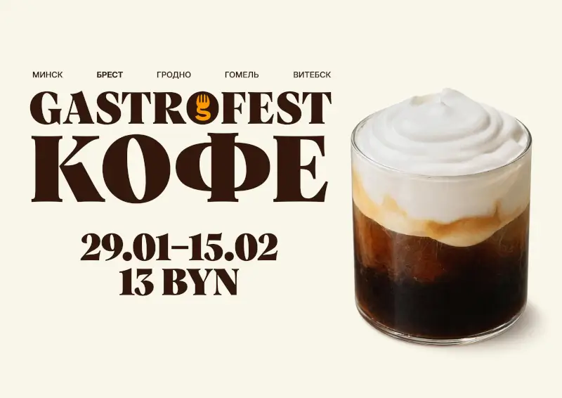 Фестиваль Gastrofest.Кофе пройдет в Бресте и еще четырех городах