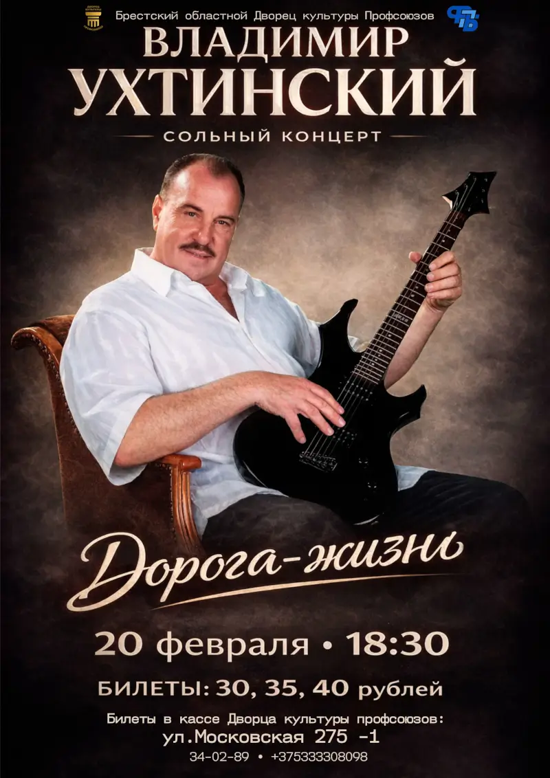 В Бресте с сольным концертом &laquo;Дорога &mdash; жизнь&raquo; выступит Владимир Ухтинский
