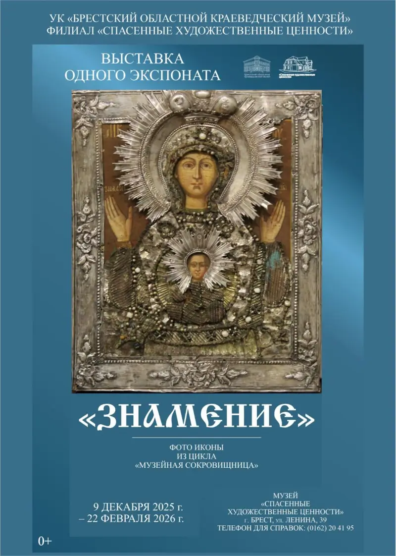 «Сокровищница музея»: московскую икону ХVIII века представили на выставке одного экспоната в Бресте «Сокровищница музея»: московскую икону ХVIII века представили на выставке одного экспоната в Бресте