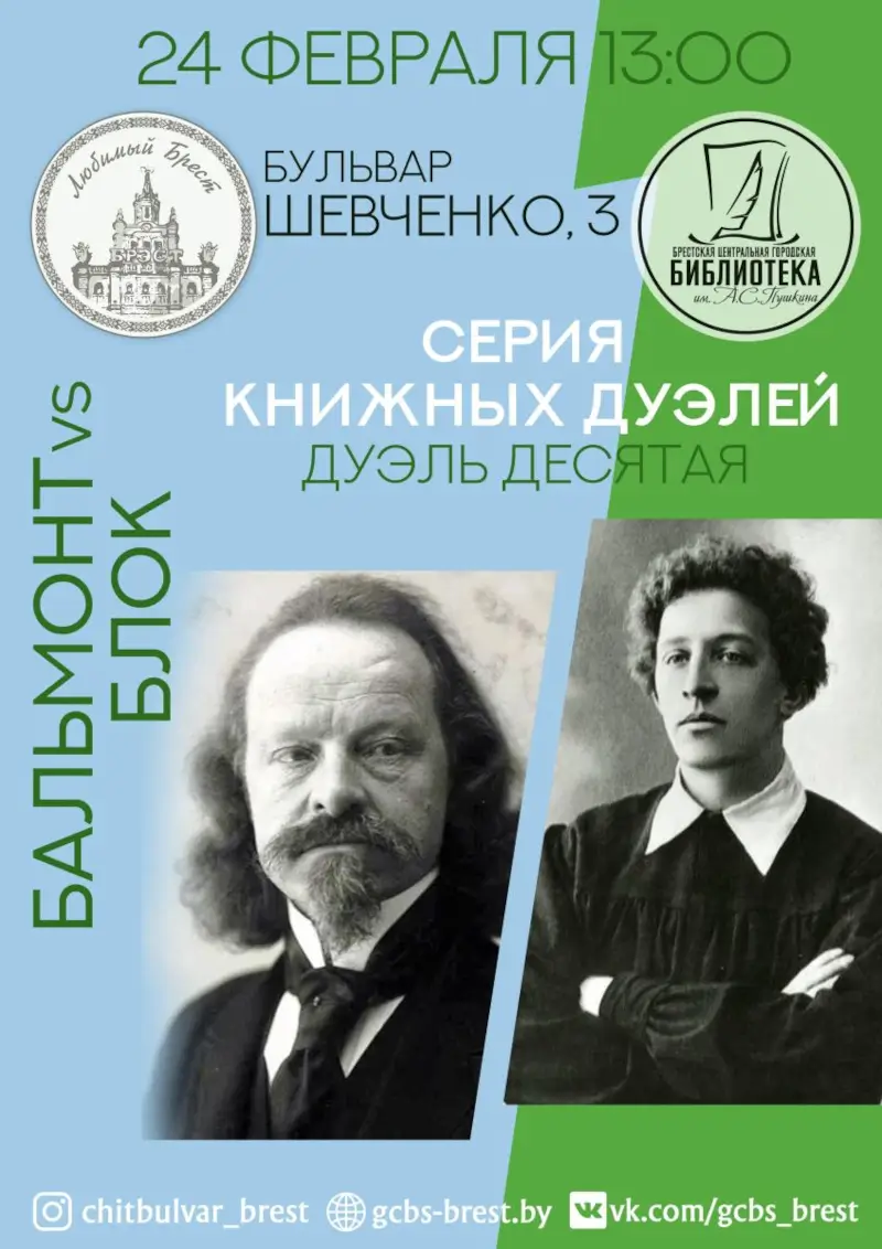 В Бресте снова сразятся &laquo;книжные дуэлянты&raquo;: почитатели творчества Бальмонта и Блока