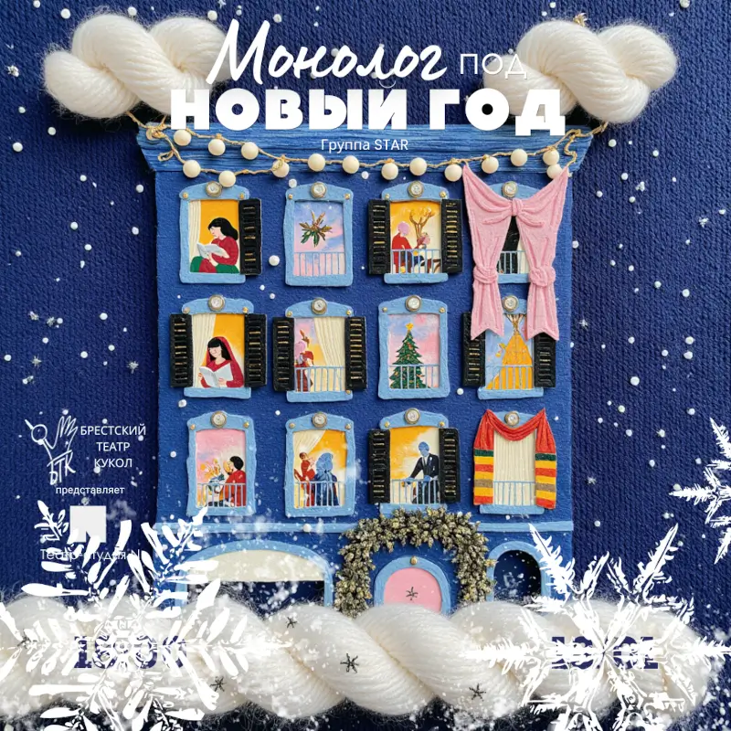 &laquo;Монолог под Новый год&raquo;: первая премьера сезона от театра-студии N на сцене Брестского театра кукол