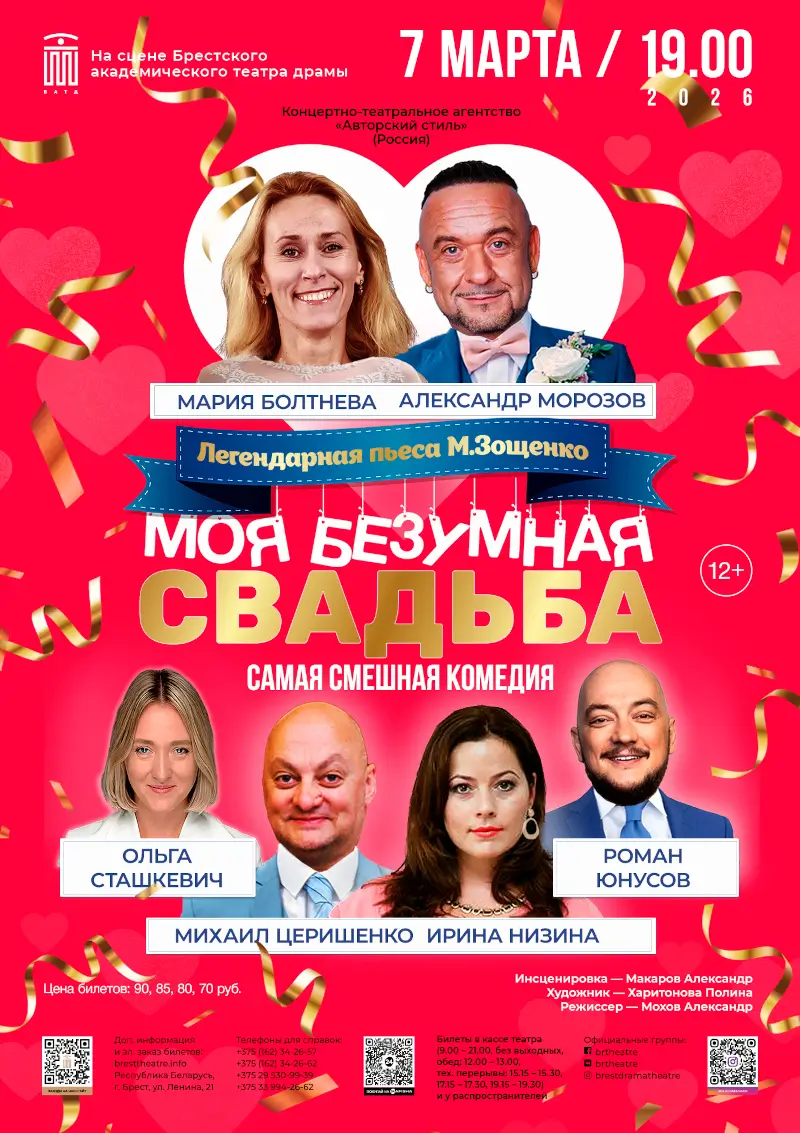 &laquo;Моя безумная свадьба&raquo;: умопомрачительная комедия по легендарному рассказу Зощенко &mdash; на брестской сцене