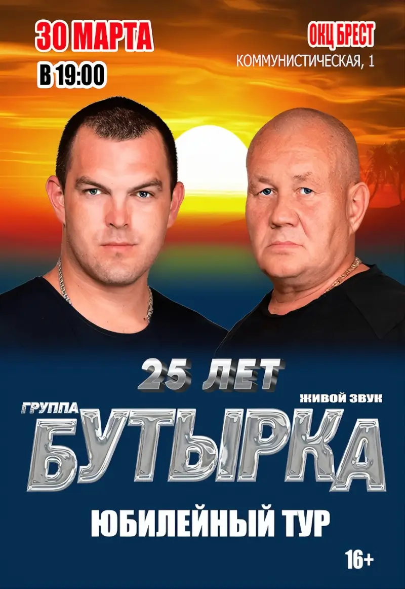 Культовая группа &laquo;Бутырка&raquo; отмечает 25-летие и выступит в Бресте