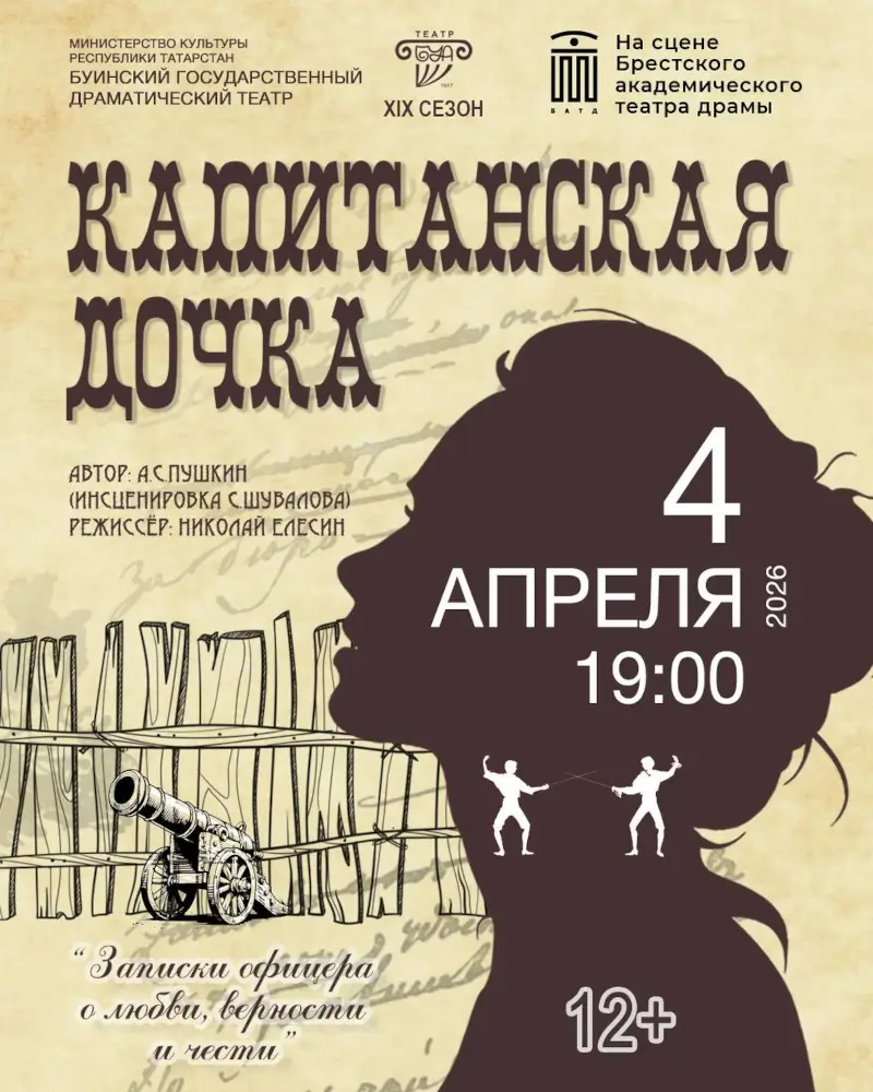 Правда и ложь, предательство и верность: &laquo;Капитанскую дочку&raquo; представит в Бресте Буинский драмтеатр из Татарстана
