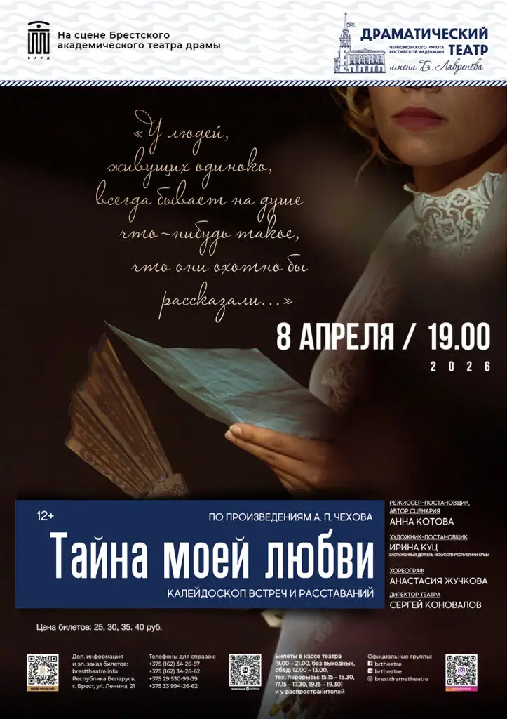 Через призму чеховского юмора: спектакль &laquo;Тайна моей любви&raquo; Русского драмтеатра Черноморского флота &mdash; на брестской сцене