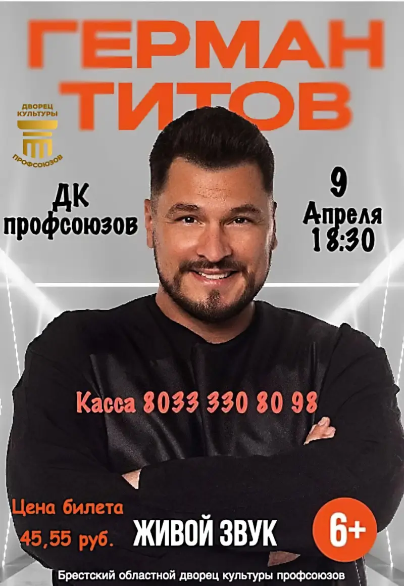 Герман Титов и новое музыкальное шоу &laquo;Незабудки&raquo;: 9 апреля в ДК профсоюзов Бреста