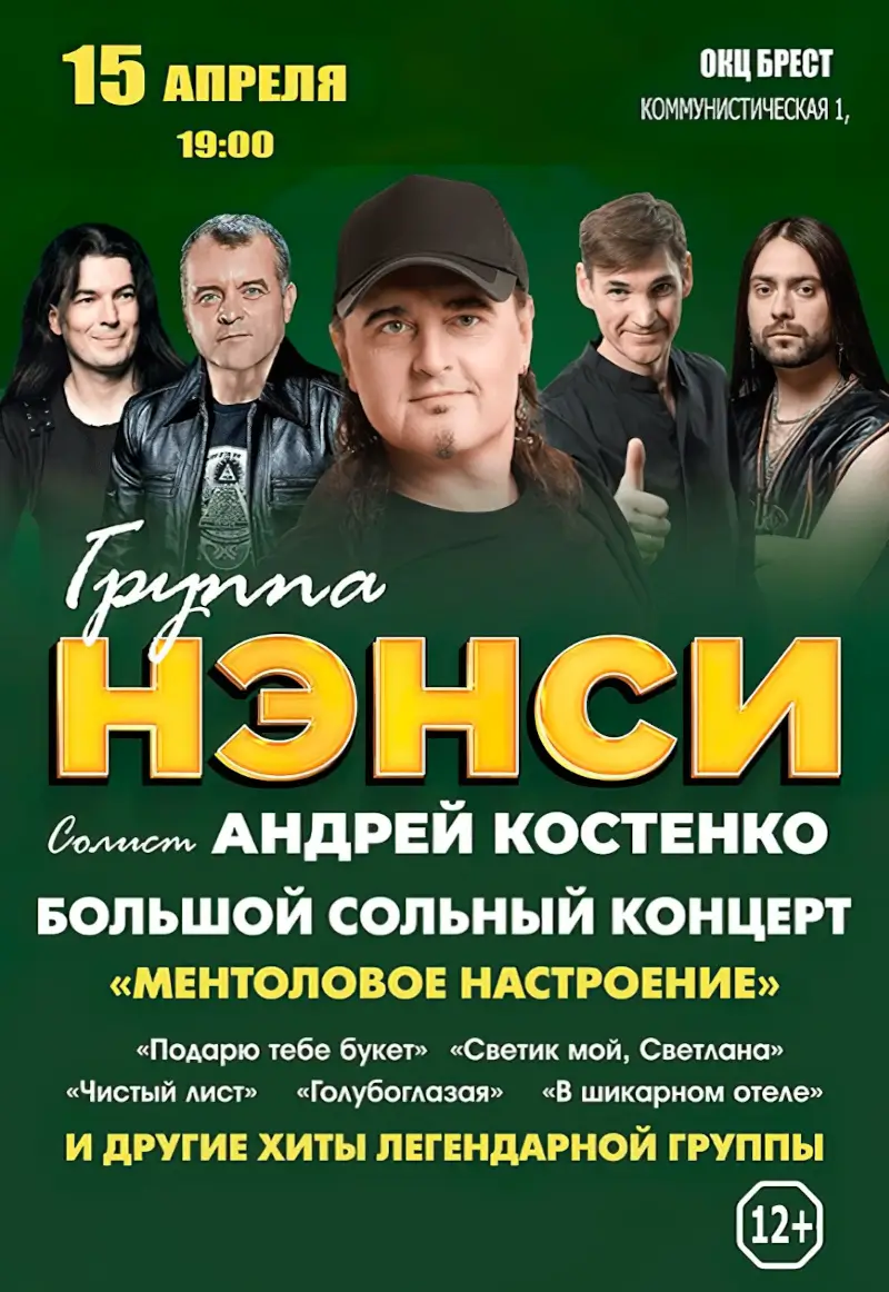 Золотые хиты, знакомые с первых аккордов: в Брест приедет группа &laquo;Нэнси&raquo;