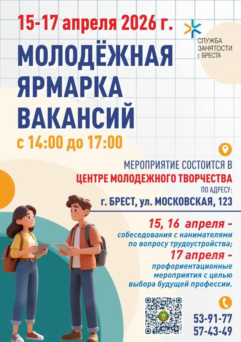 Молодежная ярмарка вакансий пройдет в Бресте 15-17 апреля