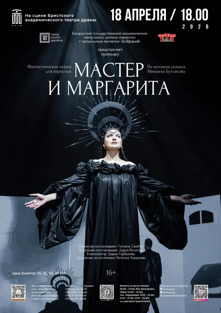 Фантастическую сказку для взрослых &laquo;Мастер и Маргарита&raquo; представят в Бресте Белорусский ТЮЗ и театральный проект &laquo;ТриТформат&raquo;