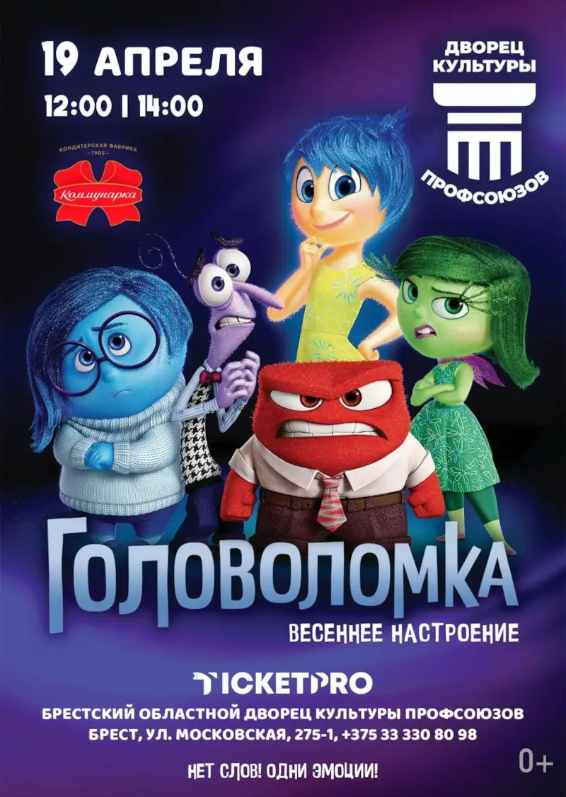На волшебный спектакль «Головоломка» приглашает маленьких брестчан ДК профсоюзов На волшебный спектакль «Головоломка» приглашает маленьких брестчан ДК профсоюзов