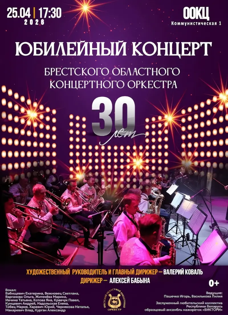 30 лет магии музыки: на концерт к своему юбилею приглашает Брестский областной концертный оркестр
